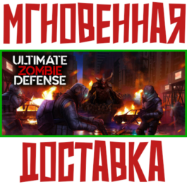 ✅Ultimate Zombie Defense⚡Steam\RegionFree\Key⭐ + 🎁