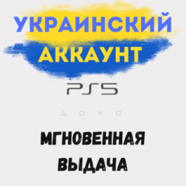 🎁 UKRAINE PLAYSTATION ACCOUNT 📍PS4/PS5