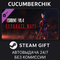 Resident Evil 4 - Separate Ways✅STEAM GIFT AUTO✅RU+МИР