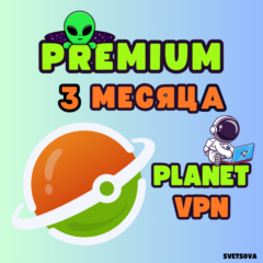 🌎Planet VPN⚡️ Premium ⚡️ на  3 месяца