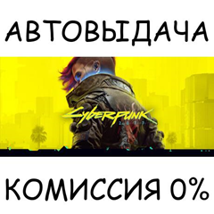 Cyberpunk 2077✅STEAM GIFT AUTO✅УКР/КЗ/СНГ