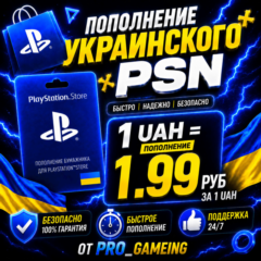 Пополнение и Покупка PSN 🎮 Украина | ОЧЕНЬ БЫСТРО!!!