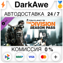 Tom Clancy&acute;s The Division™ - Season Pass DLC STEAM⚡️