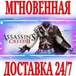 ✅Assassin&amp;acute;s Creed 2 🔵UPLAY (PC)🔑KEY🌎GLOBAL +🎁