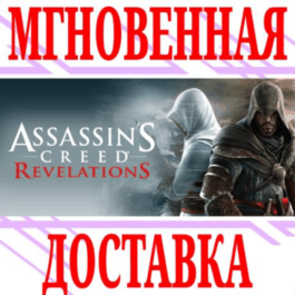 ✅Assassin&amp;acute;s Creed Revelations (2) ⭐Ubisoft Connect\Key⭐