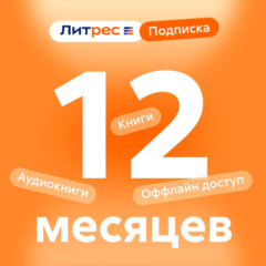 ЛИТРЕС ПОДПИСКА НА 12 МЕСЯЦЕВ ДЛЯ ВСЕХ