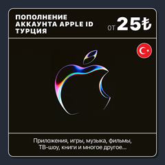 🇹🇷 ТУРЦИЯ 🍎 ПОПОЛНИТЬ ЛИРЫ | APP STORE/APPLE ID