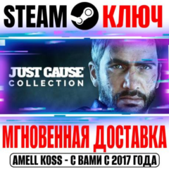 Just Cause Collection (32 в 1) Ключ Steam РФ+Мир +Бонус
