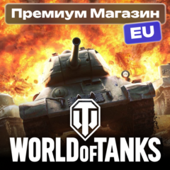 💎🔥ПРЕМИУМ МАГАЗИН WoT EU-сервер