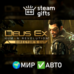 Deus Ex: Human Revolution Director&acute;s Cut МИР АВТО