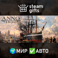Anno 1800 МИР АВТО