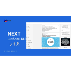 [DLE] Next v1.6 Оригинал - шаблон для DLE 17.1