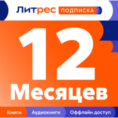 💳0%Литрес Подписка на 12 месяца (ПРОМОКОД)