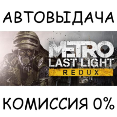 Metro Last Light Redux✅STEAM GIFT AUTO✅RU/УКР/КЗ/СНГ