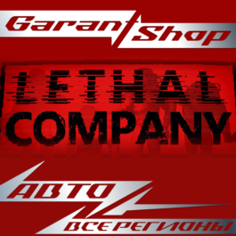 🩸Lethal Company🩸 STEAM GIFT 🟥ALL REGIONS🟥