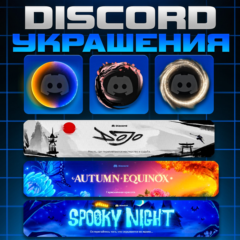 🎨DISCORD ✨ УКРАШЕНИЯ АВАТАРА 🎨 ЭФФЕКТЫ ПРОФИЛЯ