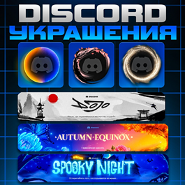 🎨DISCORD ✨AVATAR DECORATIONS 🎨 PROFILE EFFECTS