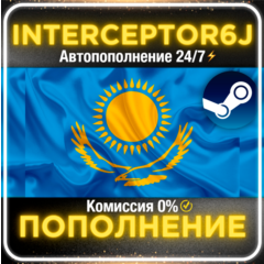 Пополнение баланса Steam Казахстан АВТО 24/7⚡ТЕНГЕ (KZT) • 0% 💳
