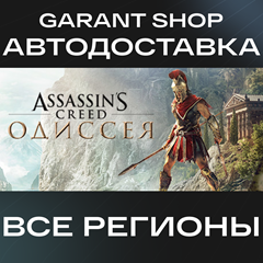 🗡️Assassin&acute;s Creed Odyssey🗡️ STEAM GIFT ⭐ ВСЕ РЕГИОНЫ