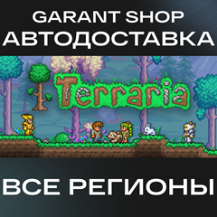 ⛏️Terraria⛏️ STEAM GIFT 💎ВСЕ РЕГИОНЫ💎