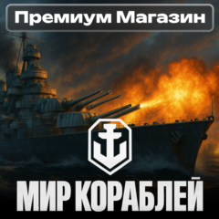🎁ПРЕМИУМ МАГАЗИН Мир Кораблей RU Леста🎁