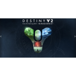 🌏❤️ Destiny 2: Classic Collection (2023) ✅ EGS 🔴 (PC)