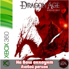🔥 Dragon Age: Origins (XBOX | ЛЮБОЙ АККАУНТ)