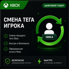 🔥  Смена Тега (Ника) игрока 🔥XBOX