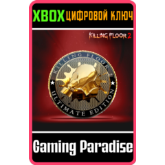 ❗KILLING FLOOR 2 - ULTIMATE EDITION❗XBOX ONE/X|S🔑КЛЮЧ