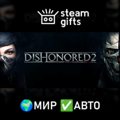 Dishonored 2 МИР АВТО