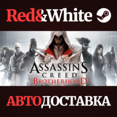 Assassin&acute;s Creed Brotherhood * STEAM🔥АВТОДОСТАВКА