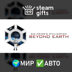 Sid Meier&acute;s Civilization: Beyond Earth МИР АВТО