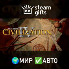 Sid Meier&acute;s Civilization IV Complete МИР АВТО