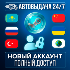НОВЫЙ АККАУНТ STEAM (Казахстан/Россия/Китай/Турция/Европа + другие) АВТО 24/7
