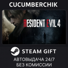 Resident Evil 4✅STEAM GIFT AUTO✅RU/УКР/КЗ/СНГ