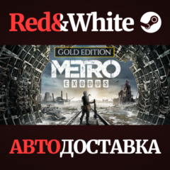 Metro Exodus - Gold Edition * STEAM🔥АВТОДОСТАВКА