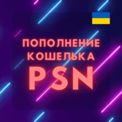 🤠Пополнение кошелька PSN🟢Купить игру PS4/PS5🤠УКРАИНА