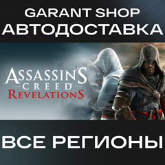 🗡️Assassin&acute;s Creed Revelations АВТО•STEAM ВСЕ РЕГИОНЫ