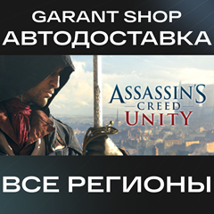 🗡️Assassin&acute;s Creed Unity🗡️АВТО•STEAM🔴ВСЕ РЕГИОНЫ🔴