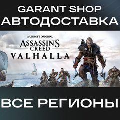 🗡️Assassin&acute;s Creed Valhalla🗡️АВТО•STEAM🔴ВСЕ РЕГИОНЫ