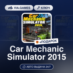 Car Mechanic Simulator 2015 (Steam Ключ) РФ-СНГ-МИР + ПОДАРОК