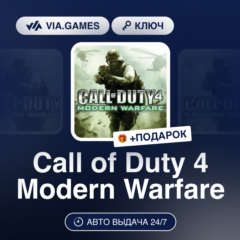 Call of Duty 4 Modern Warfare (Steam Ключ) МИР (Не все страны) + ПОДАРОК