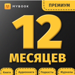 MYBOOK ПРЕМИУМ ПОДПИСКА — ПРОМОКОД НА 12 МЕСЯЦЕВ