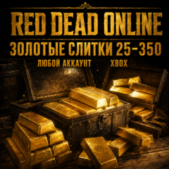 🔥 Red Dead Online | 25 - 350 Золотых Слитков (XBOX | ЛЮБОЙ АККАУНТ)