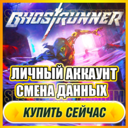 🔥 Ghostrunner ⭐ PERSONAL ACCOUNT + EMAIL ⭐ DATA CHANGE