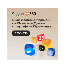 YANDEX DISK 360 PREMIUM CLOUD 100 GB FOR 12 MONTHS