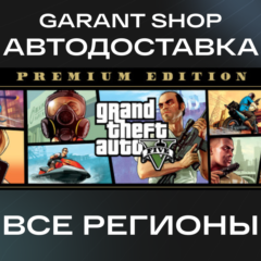 💰GRAND THEFT AUTO V: PREMIUM EDITION АВТО•STEAM РФ/МИР