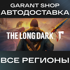 👹The Long Dark👹АВТО•STEAM🔴ВСЕ РЕГИОНЫ🔴