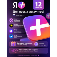 💳0%Я ПЛЮС МУЛЬТИ 12 МЕС (КОД) ДЛЯ НОВЫХ АККАУНТОВ