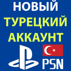 НОВЫЙ АККАУНТ PSN наВАШИ ДАННЫЕ➖ТУРЦИЯ⭐УКРАИНА⭐ТУРЕЦКИЙ